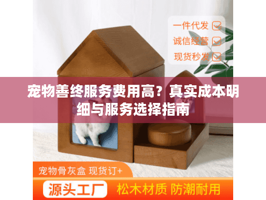 宠物善终服务费用高？真实成本明细与服务选择指南