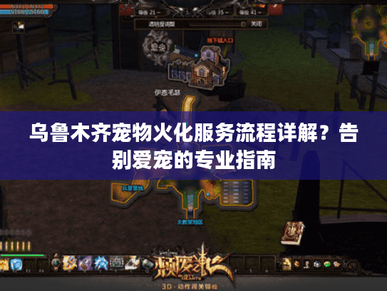 乌鲁木齐宠物火化服务流程详解？告别爱宠的专业指南