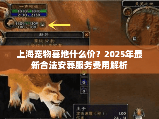 上海宠物墓地什么价？2025年最新合法安葬服务费用解析