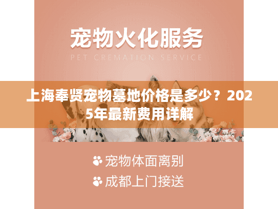 上海奉贤宠物墓地价格是多少？2025年最新费用详解