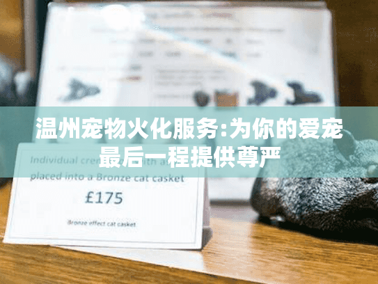 温州宠物火化服务:为你的爱宠最后一程提供尊严