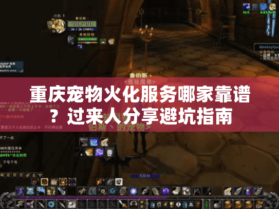 重庆宠物火化服务哪家靠谱？过来人分享避坑指南