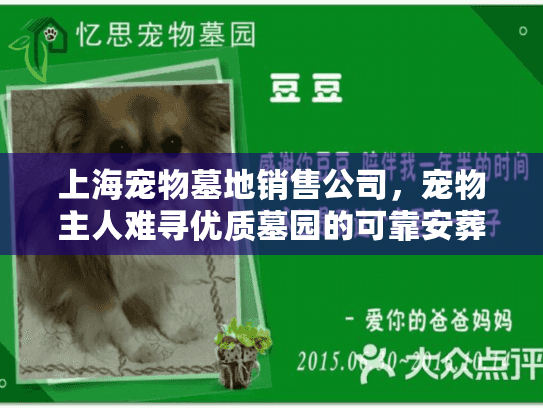 上海宠物墓地销售公司，宠物主人难寻优质墓园的可靠安葬方案