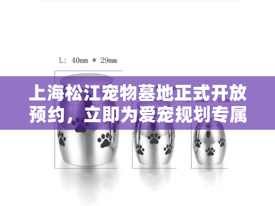 上海松江宠物墓地正式开放预约，立即为爱宠规划专属告别方案