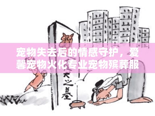 宠物失去后的情感守护，爱馨宠物火化专业宠物殡葬服务