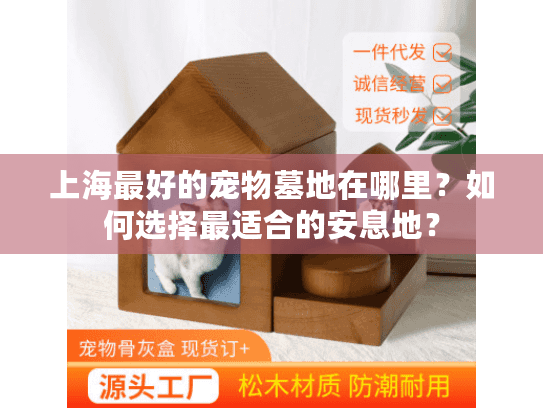 上海最好的宠物墓地在哪里？如何选择最适合的安息地？