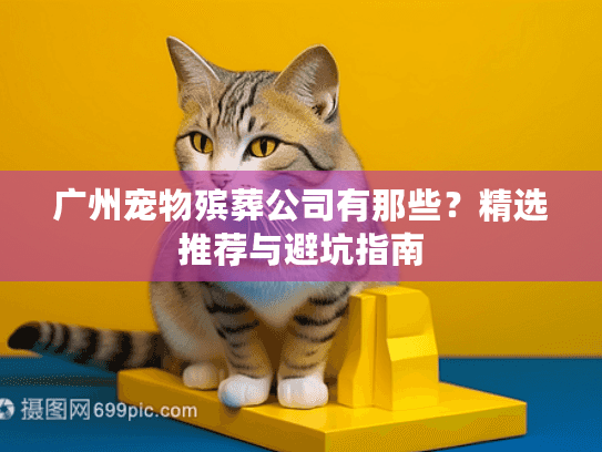 广州宠物殡葬公司有那些？精选推荐与避坑指南