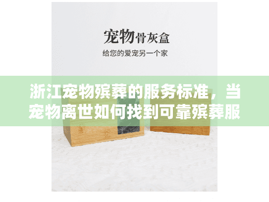 浙江宠物殡葬的服务标准，当宠物离世如何找到可靠殡葬服务？