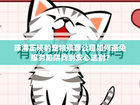 珠海正规的宠物殡葬公司如何避免服务陷阱找到安心送别？