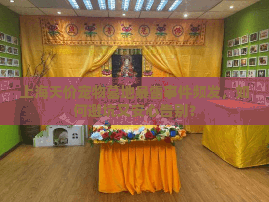 上海天价宠物墓地暴雷事件频发，如何避坑又安心告别？