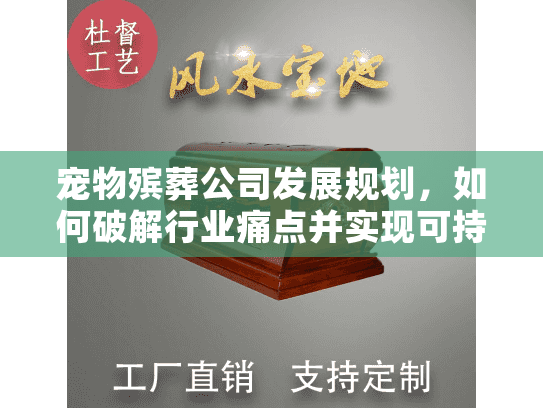 宠物殡葬公司发展规划，如何破解行业痛点并实现可持续增长？