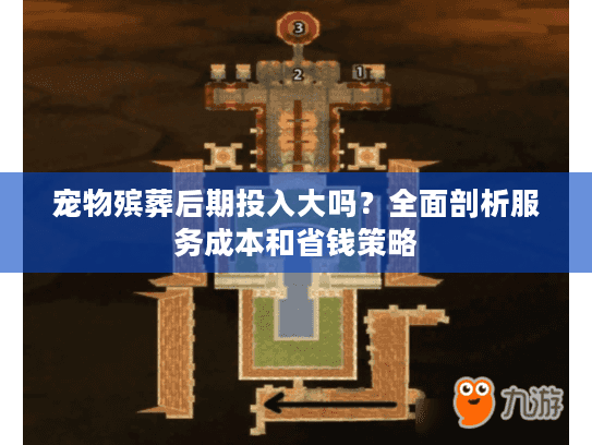 宠物殡葬后期投入大吗？全面剖析服务成本和省钱策略