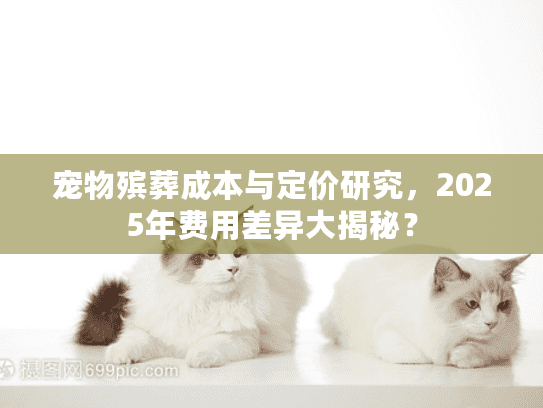 宠物殡葬成本与定价研究，2025年费用差异大揭秘？