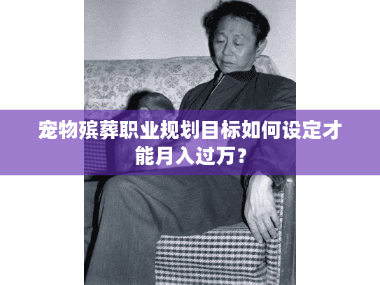 宠物殡葬职业规划目标如何设定才能月入过万？