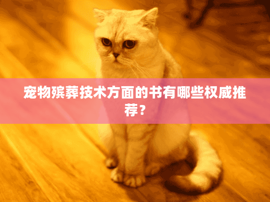 宠物殡葬技术方面的书有哪些权威推荐？