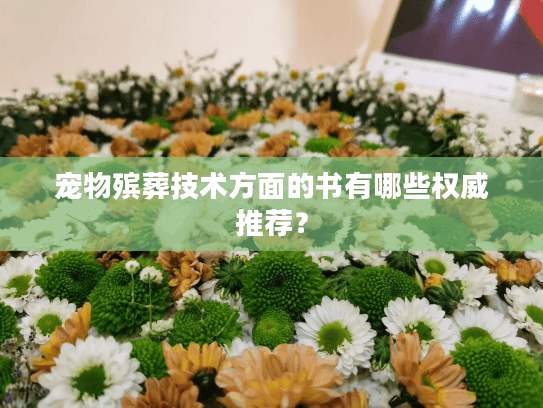 宠物殡葬技术方面的书有哪些权威推荐？