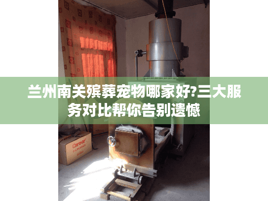 兰州南关殡葬宠物哪家好?三大服务对比帮你告别遗憾