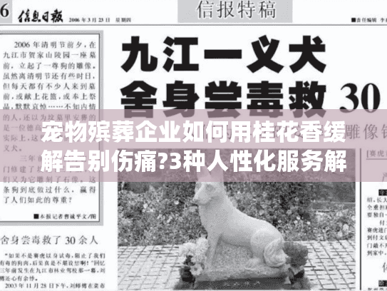 宠物殡葬企业如何用桂花香缓解告别伤痛?3种人性化服务解析