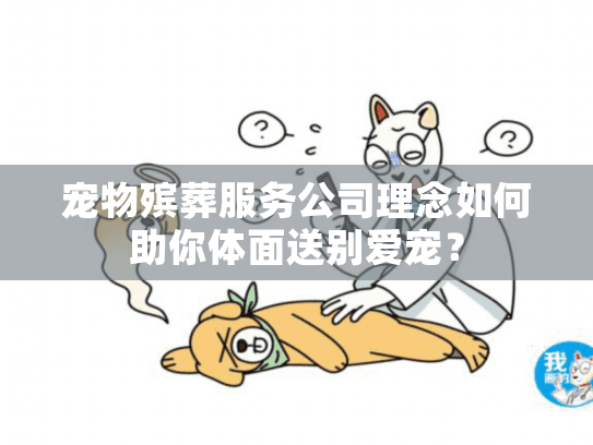 宠物殡葬服务公司理念如何助你体面送别爱宠？