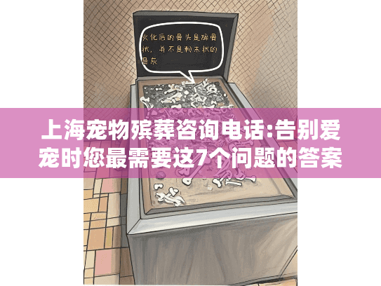 上海宠物殡葬咨询电话:告别爱宠时您最需要这7个问题的答案