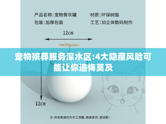 宠物殡葬服务深水区:4大隐藏风险可能让你追悔莫及