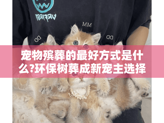 宠物殡葬的最好方式是什么?环保树葬成新宠主选择