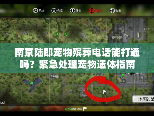 南京陆郎宠物殡葬电话能打通吗？紧急处理宠物遗体指南