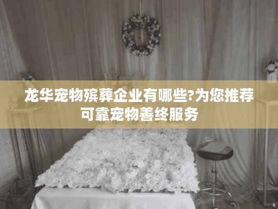 龙华宠物殡葬企业有哪些?为您推荐可靠宠物善终服务