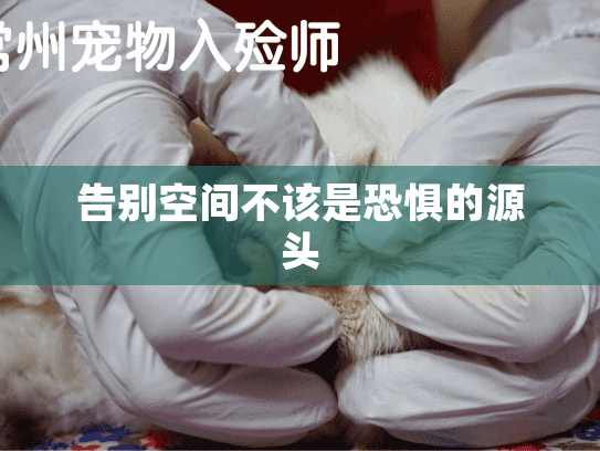 告别空间不该是恐惧的源头