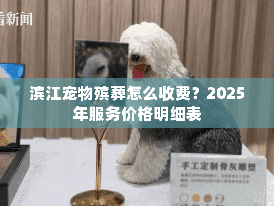 滨江宠物殡葬怎么收费？2025年服务价格明细表