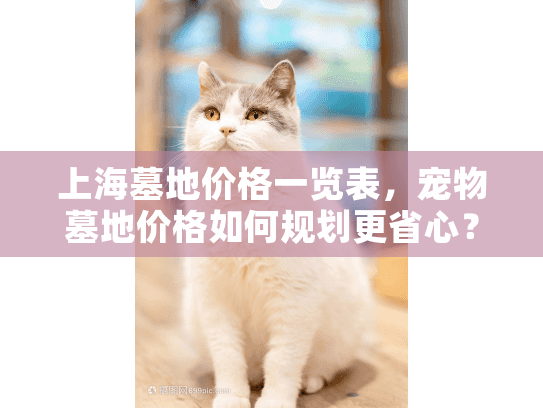 上海墓地价格一览表，宠物墓地价格如何规划更省心？