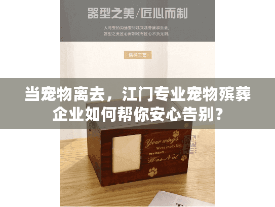当宠物离去，江门专业宠物殡葬企业如何帮你安心告别？