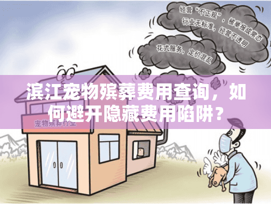 滨江宠物殡葬费用查询，如何避开隐藏费用陷阱？