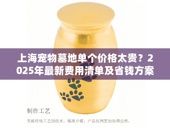 上海宠物墓地单个价格太贵？2025年最新费用清单及省钱方案
