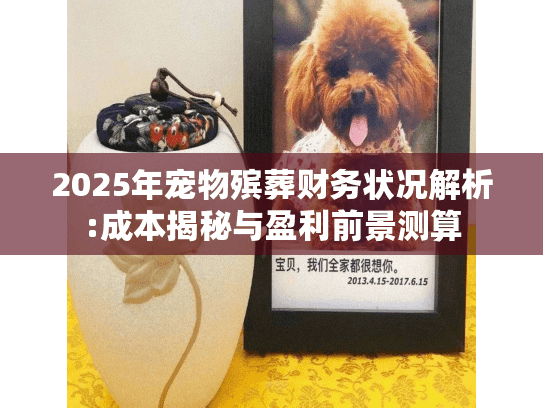 2025年宠物殡葬财务状况解析:成本揭秘与盈利前景测算