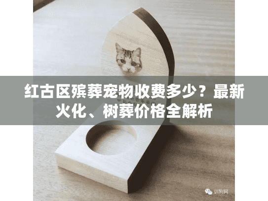 红古区殡葬宠物收费多少？最新火化、树葬价格全解析
