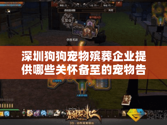 深圳狗狗宠物殡葬企业提供哪些关怀备至的宠物告别服务?