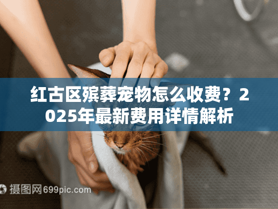 红古区殡葬宠物怎么收费？2025年最新费用详情解析