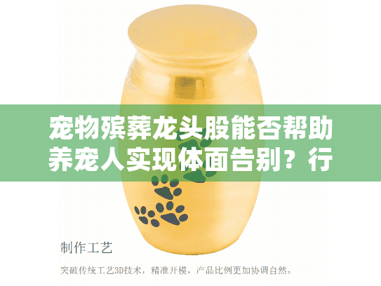 宠物殡葬龙头股能否帮助养宠人实现体面告别？行业真相解析