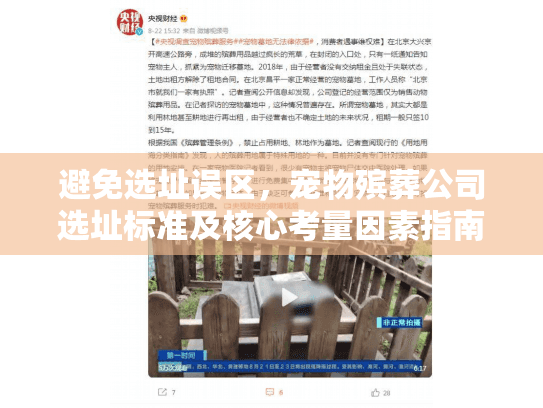 避免选址误区，宠物殡葬公司选址标准及核心考量因素指南