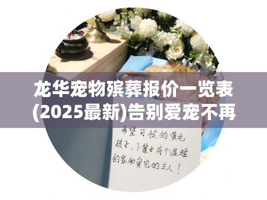 龙华宠物殡葬报价一览表(2025最新)告别爱宠不再慌乱