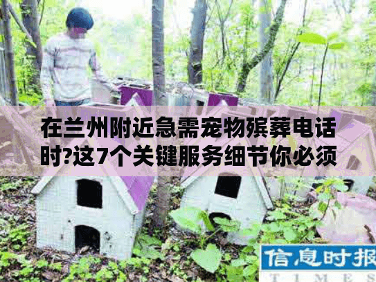 在兰州附近急需宠物殡葬电话时?这7个关键服务细节你必须知道