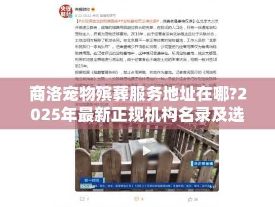 商洛宠物殡葬服务地址在哪?2025年最新正规机构名录及选择指南