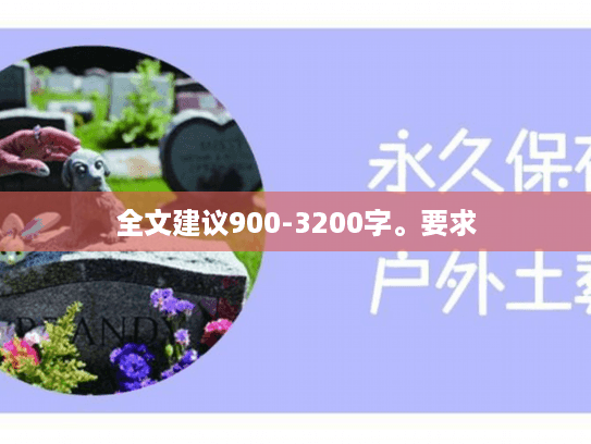 全文建议900-3200字。要求