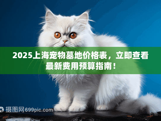 2025上海宠物墓地价格表，立即查看最新费用预算指南！