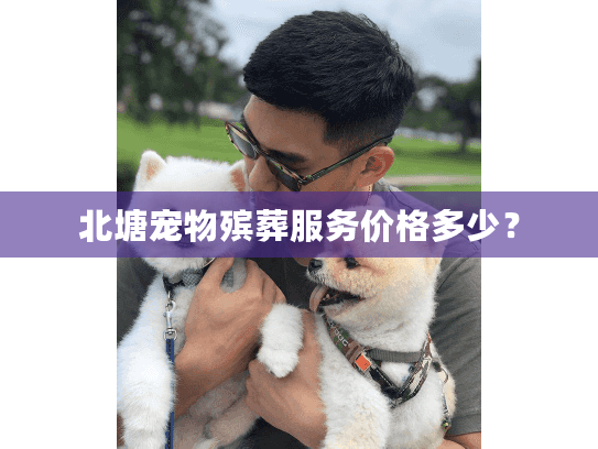 北塘宠物殡葬服务价格多少？