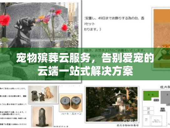 宠物殡葬云服务，告别爱宠的云端一站式解决方案