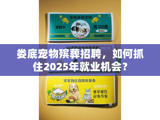 娄底宠物殡葬招聘，如何抓住2025年就业机会？