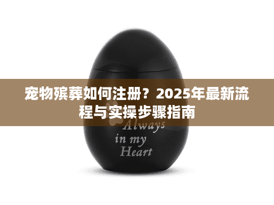 宠物殡葬如何注册？2025年最新流程与实操步骤指南