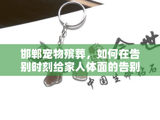 邯郸宠物殡葬，如何在告别时刻给家人体面的告别仪式？